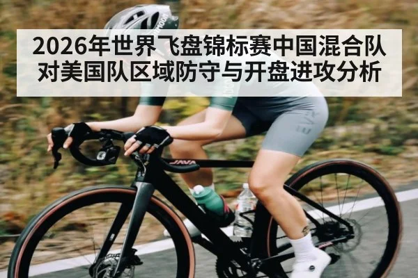 2026年世界飞盘锦标赛中国混合队对美国队区域防守与开盘进攻分析